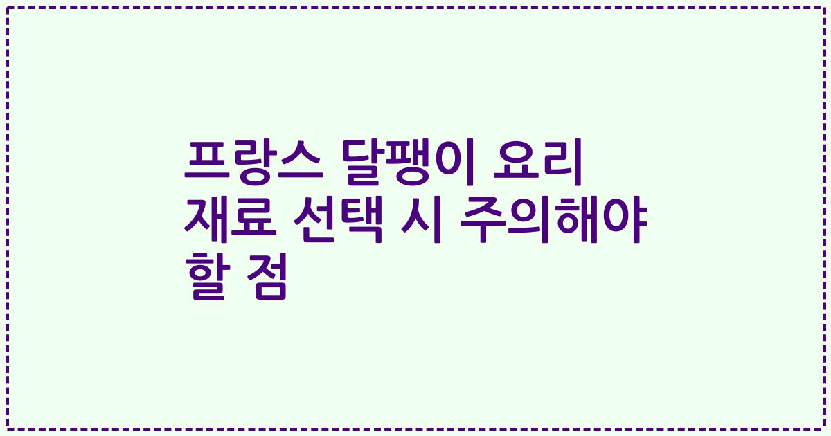 프랑스 달팽이 요리 재료 선택 시 주의해야 할 점