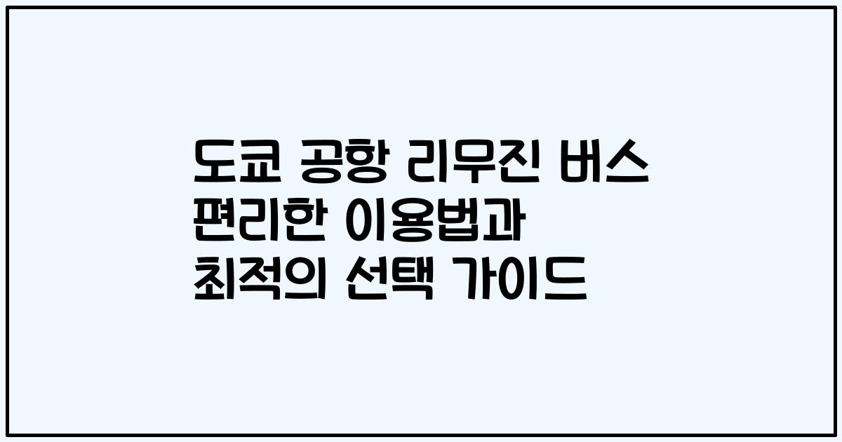 도쿄 공항 리무진 버스 편리한 이용법과 최적의 선택 가이드