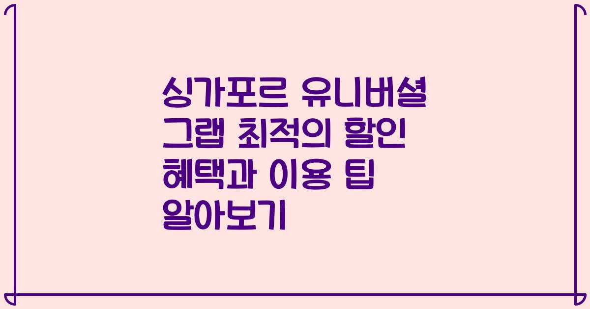 싱가포르 유니버셜 그랩 최적의 할인 혜택과 이용 팁 알아보기