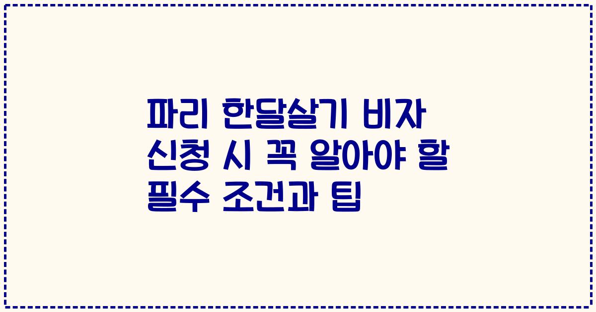 파리 한달살기 비자 신청 시 꼭 알아야 할 필수 조건과 팁