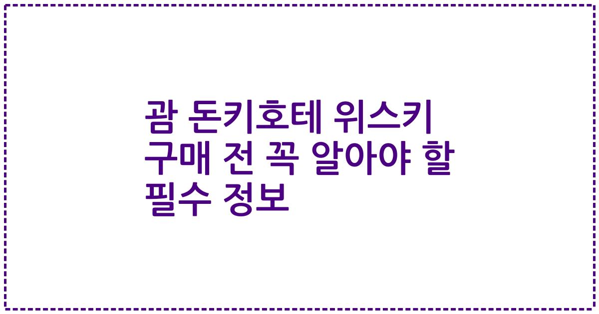 괌 돈키호테 위스키 구매 전 꼭 알아야 할 필수 정보