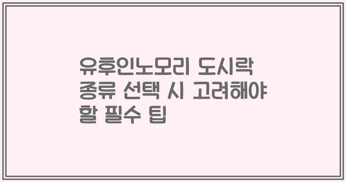 유후인노모리 도시락 종류 선택 시 고려해야 할 필수 팁