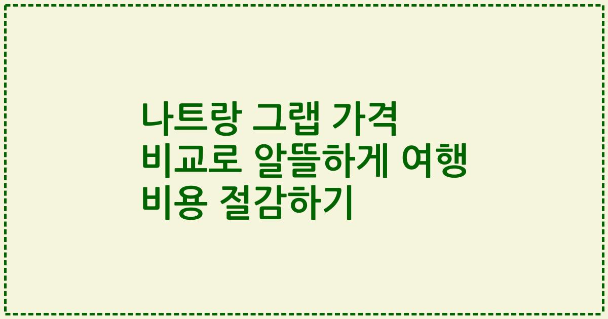 나트랑 그랩 가격 비교로 알뜰하게 여행 비용 절감하기