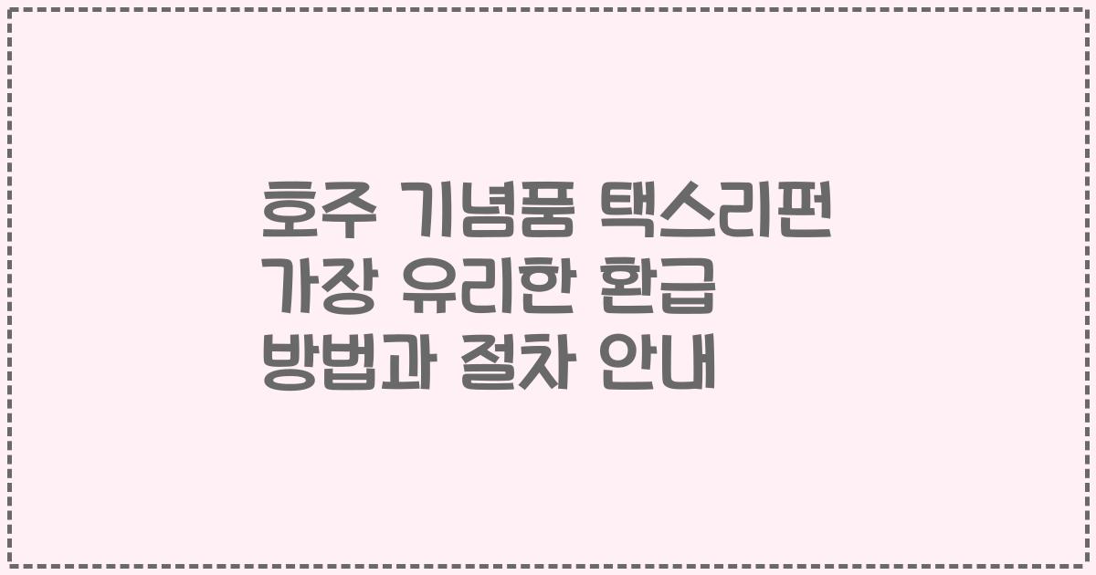 호주 기념품 택스리펀 가장 유리한 환급 방법과 절차 안내