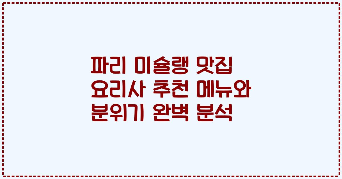 파리 미슐랭 맛집 요리사 추천 메뉴와 분위기 완벽 분석