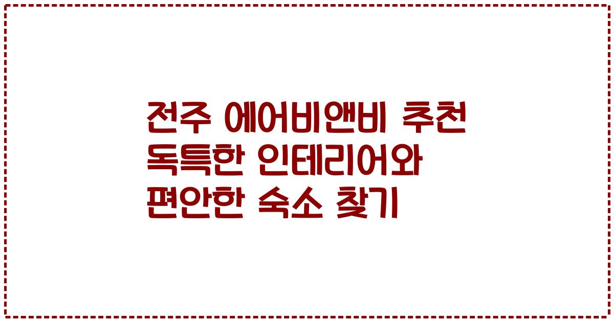 전주 에어비앤비 추천 독특한 인테리어와 편안한 숙소 찾기
