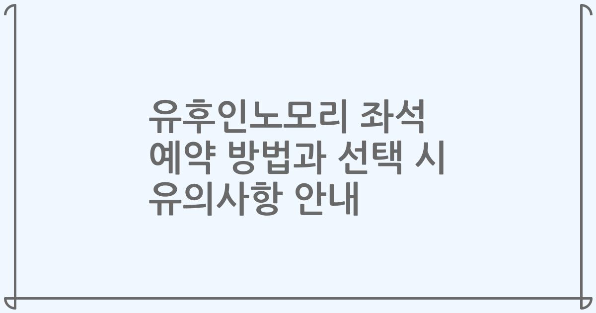 유후인노모리 좌석 예약 방법과 선택 시 유의사항 안내