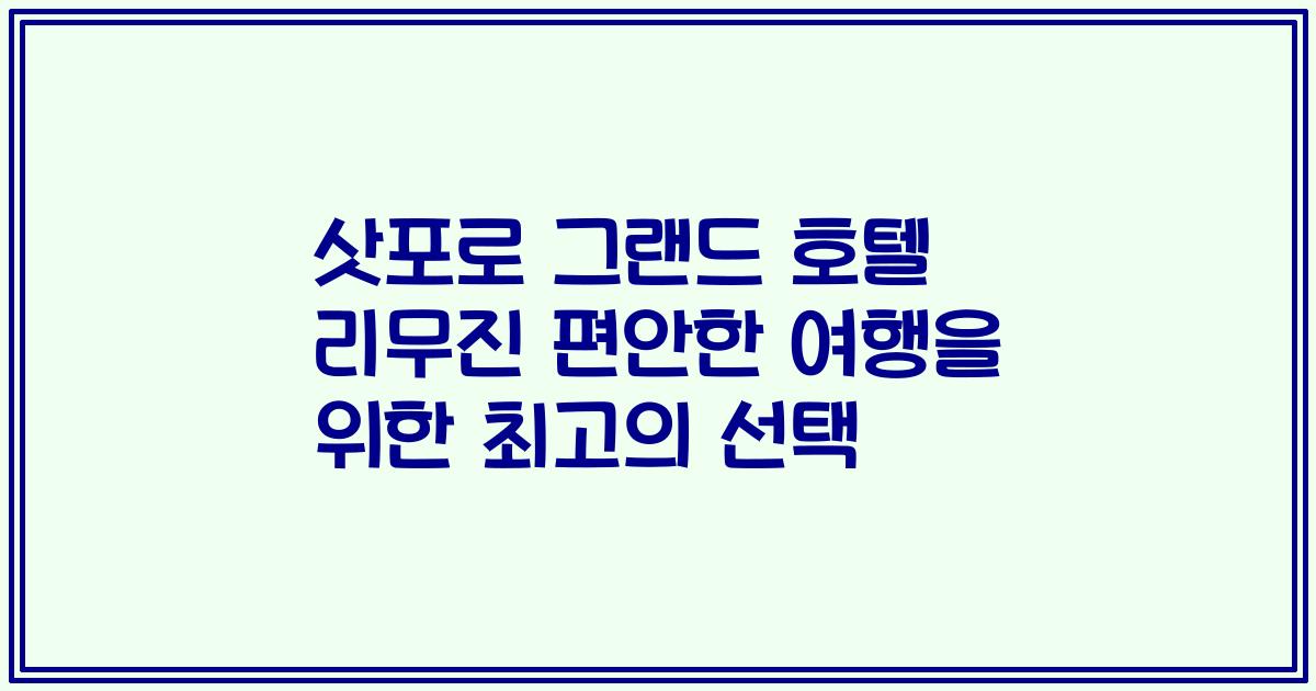 삿포로 그랜드 호텔 리무진 편안한 여행을 위한 최고의 선택