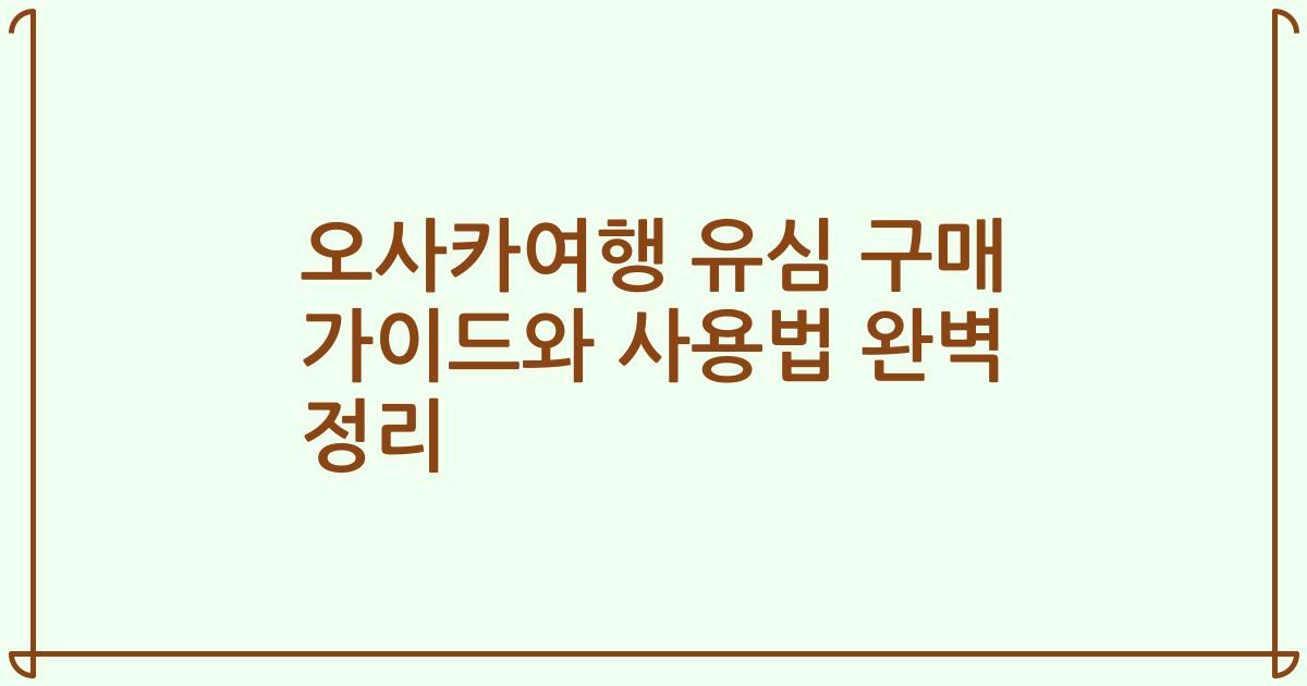 오사카여행 유심 구매 가이드와 사용법 완벽 정리