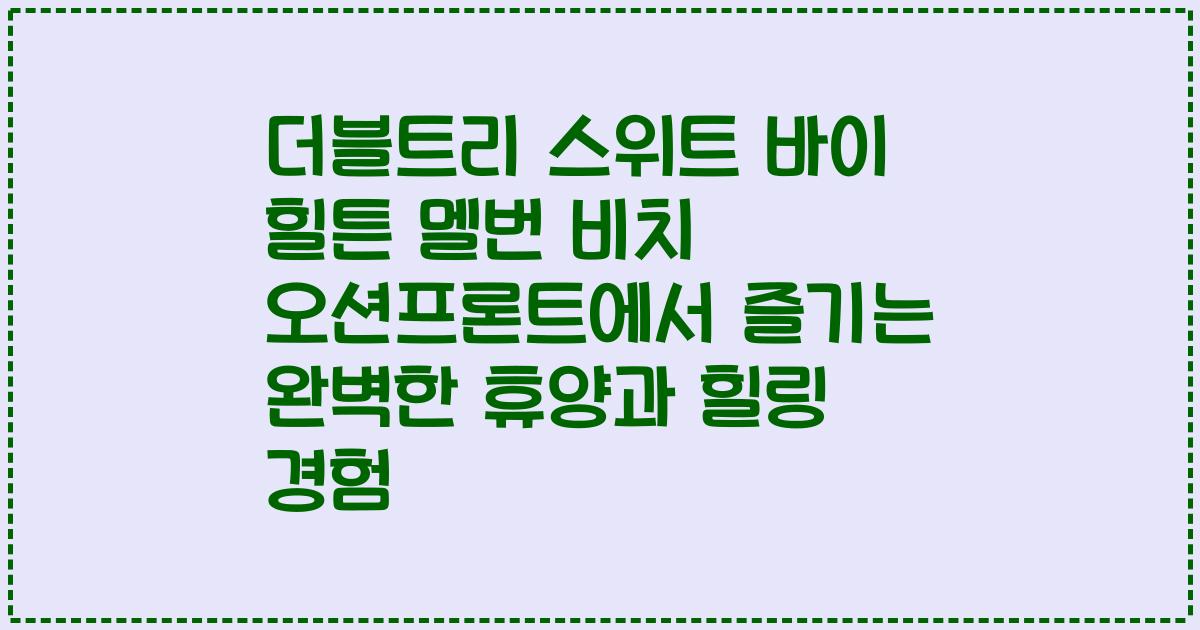 더블트리 스위트 바이 힐튼 멜번 비치 오션프론트에서 즐기는 완벽한 휴양과 힐링 경험