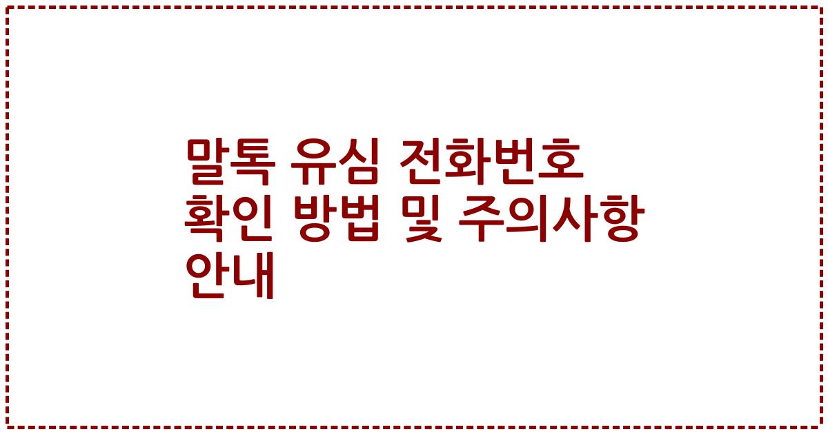 말톡 유심 전화번호 확인 방법 및 주의사항 안내