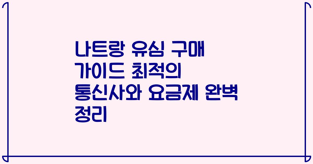 나트랑 유심 구매 가이드 최적의 통신사와 요금제 완벽 정리