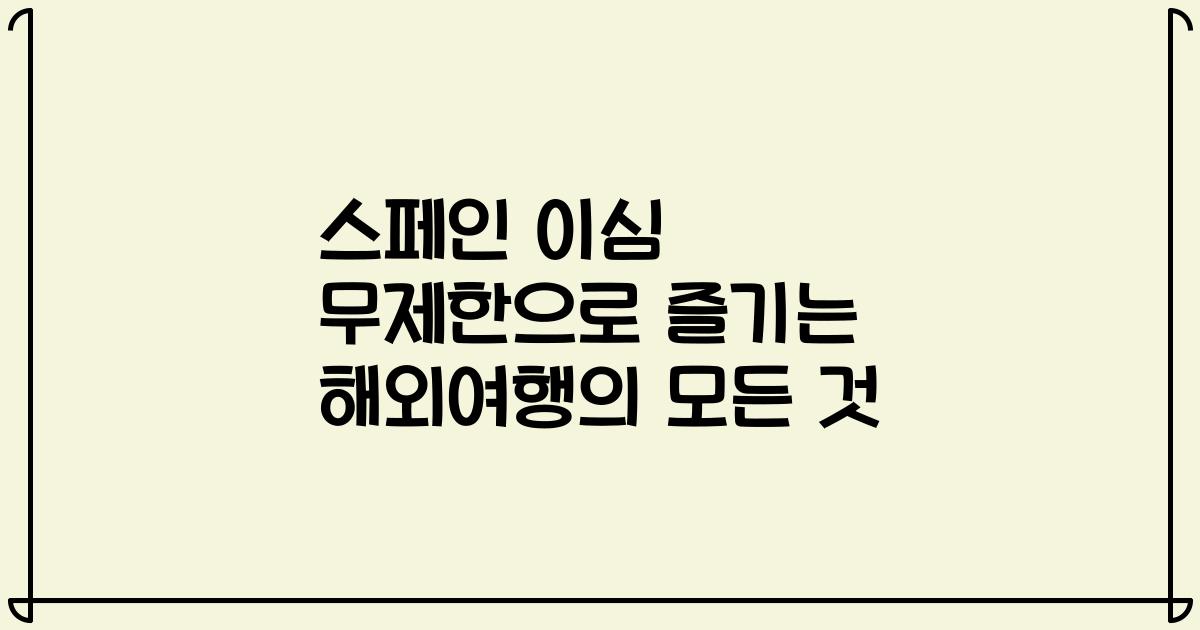 스페인 이심 무제한으로 즐기는 해외여행의 모든 것