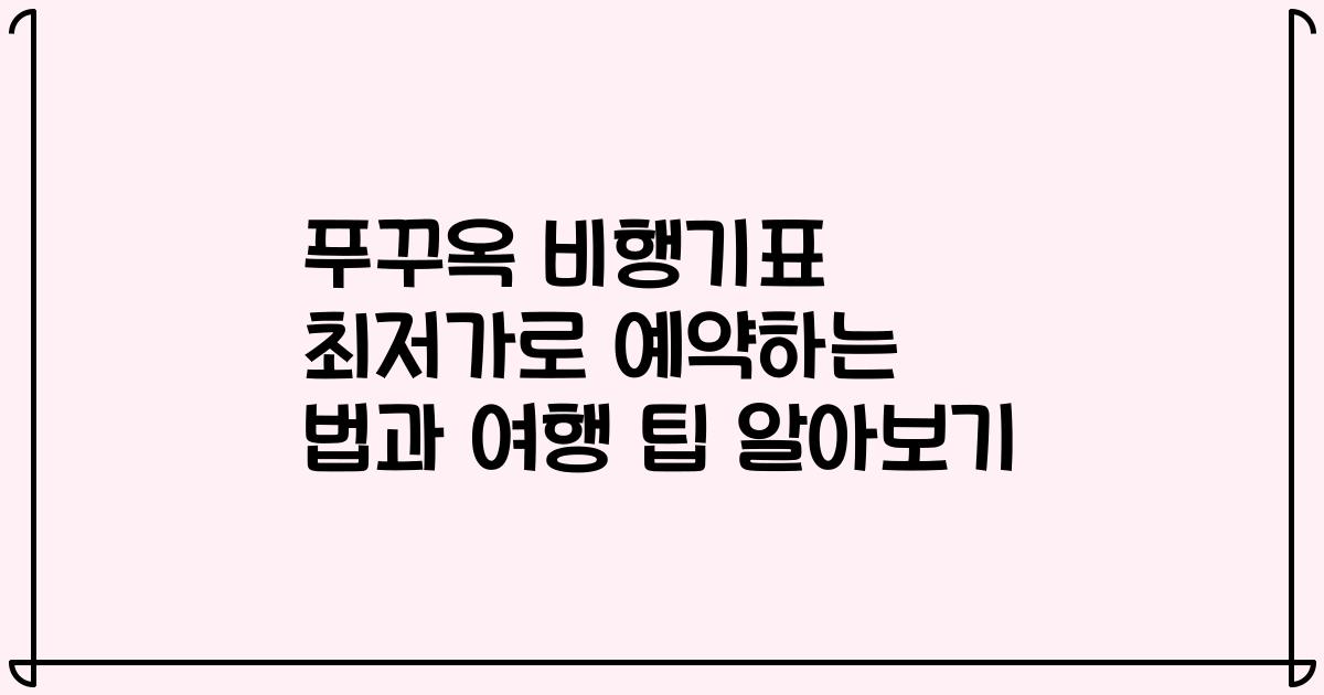 푸꾸옥 비행기표 최저가로 예약하는 법과 여행 팁 알아보기