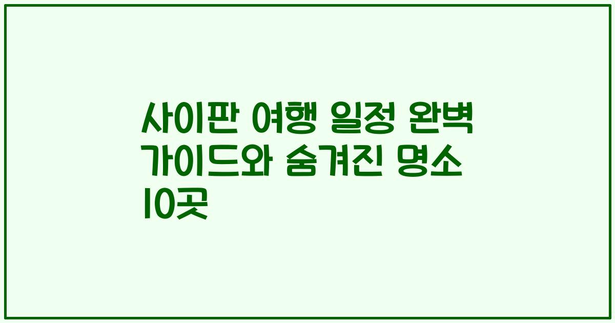 사이판 여행 일정 완벽 가이드와 숨겨진 명소 10곳