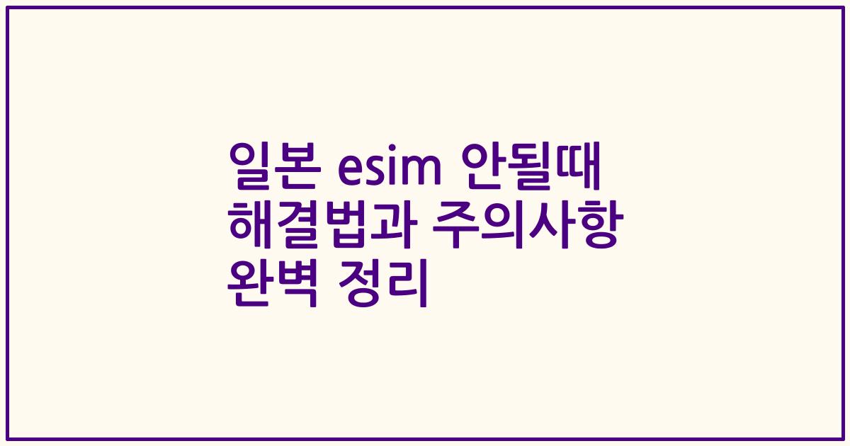 일본 esim 안될때 해결법과 주의사항 완벽 정리